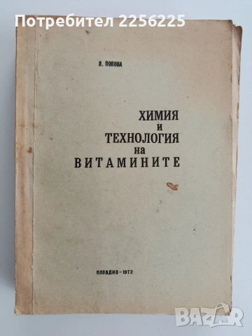 Химия и технология на витамините