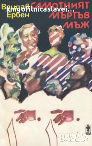 Вацлав Ербен - Самотният мъртъв мъж (1982)