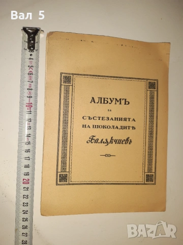 Рекламен албум , стикери шоколад БАЛЪКЧИЕВЪ Царство България