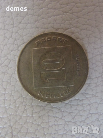 Израел, 10 агори, 1992, 121W, снимка 2 - Нумизматика и бонистика - 46673539