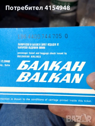 Автентичен самолетен Билет - Балкан, снимка 3 - Нумизматика и бонистика - 53756387