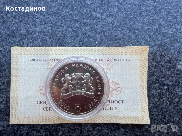 5 лева 2003 г. Мое детство , снимка 5 - Нумизматика и бонистика - 53769913