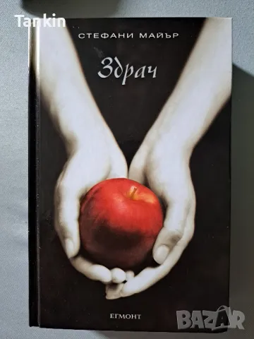 Здрач Стефани Майър , снимка 4 - Други - 47483375