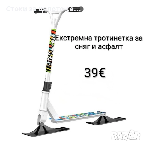 Екстремна тротинетка за сняг и асфалт - 3 цвята, снимка 2 - Зимни спортове - 52163133