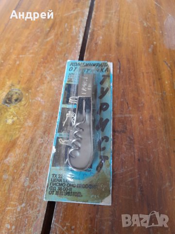 Стара комбинирана отварачка Турист