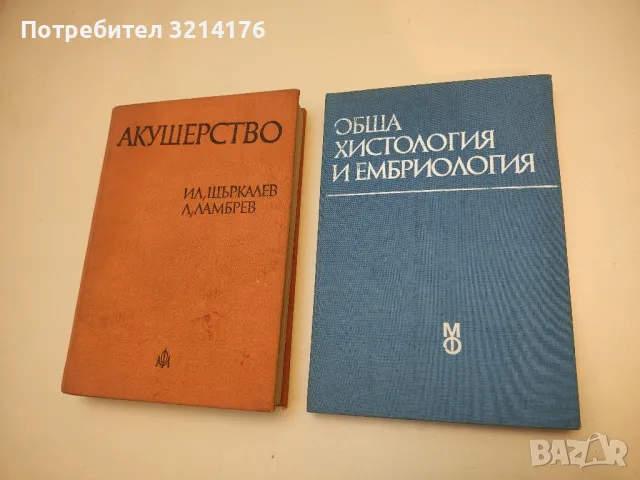 Обща хистология и ембриология - Колектив (1986)