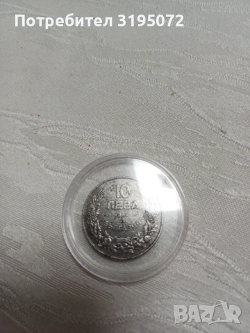 Продавам желязна монета 10 лв 1941 год