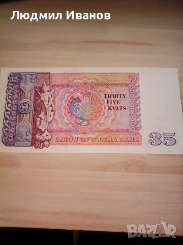 Бирма 35 киатс 1986 UNC, снимка 2 - Нумизматика и бонистика - 52703965