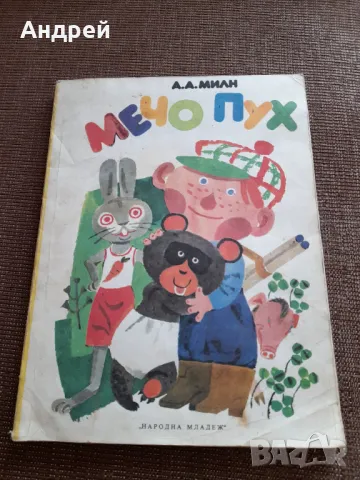 Стара книга Мечо Пух