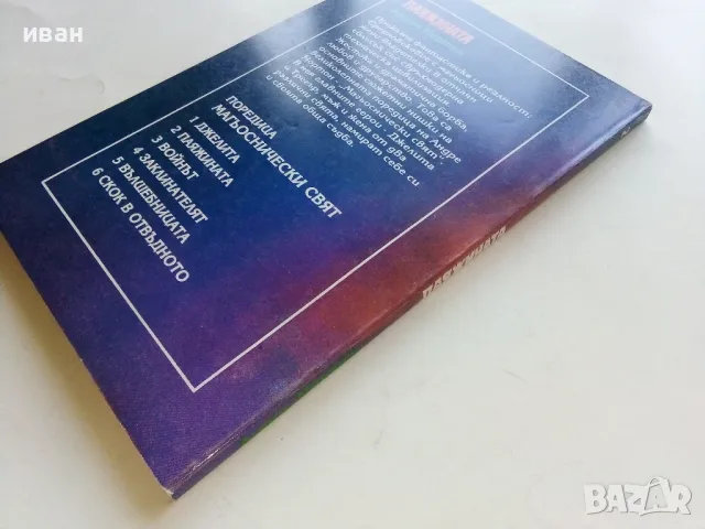 Паяжината - Андре Нортон - 1993г."Магьоснически свят 2", снимка 5 - Художествена литература - 47563751