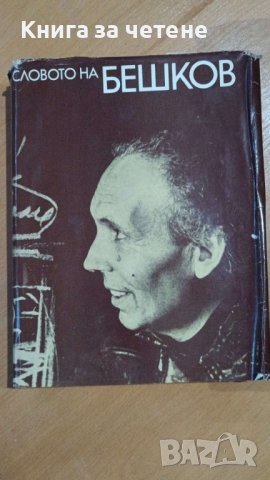 Словото на Бешков    Сборник, снимка 1