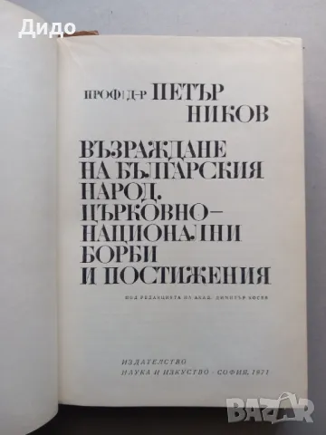 Възраждане на българския народ. Църковно-национални борби и постижения, Петър Ников, снимка 2 - Специализирана литература - 49204053
