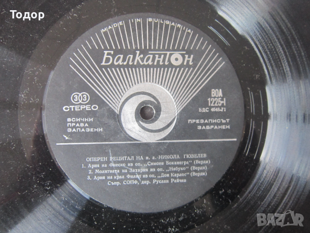 Голяма колекционерска грамофонна плоча Никола Гюзелев, снимка 3 - Грамофонни плочи - 36218954