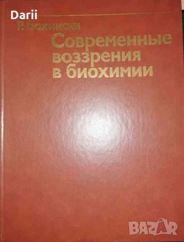Современные воззрения в биохимии