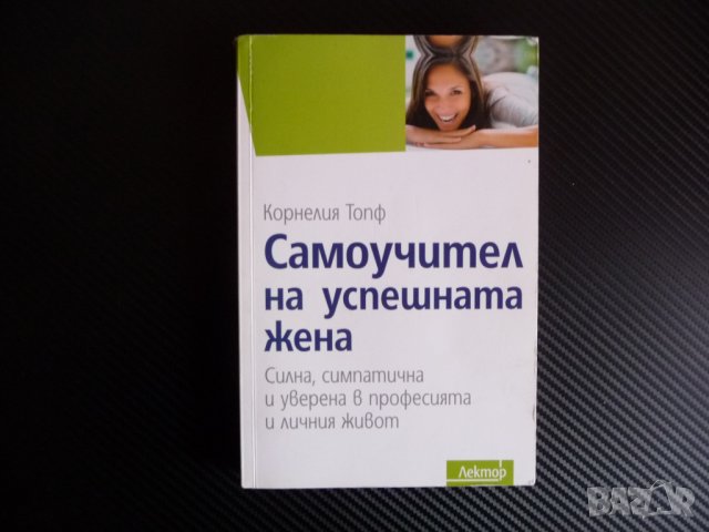 Самоучител на успешната жена - Корнелия Топф самообучение 