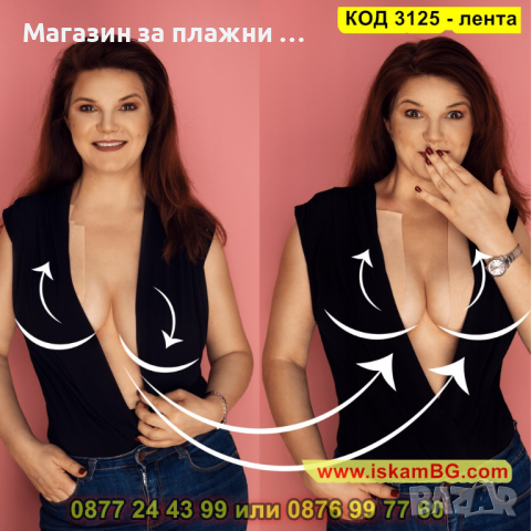 Лента за повдигане на гърди - самозалепваща - КОД 3125 - лента, снимка 9 - Други - 44825310