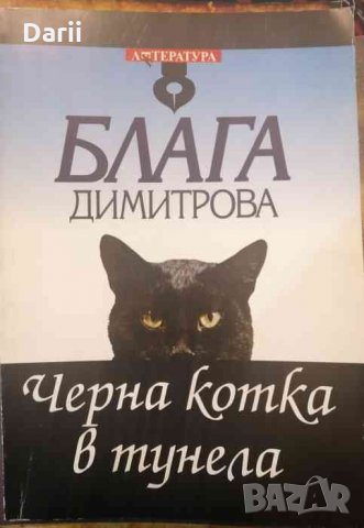 Черна котка в тунела .Загадки-догадки -Блага Димитрова