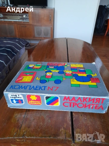 Стар строител Малкият Строител,Комплект №7