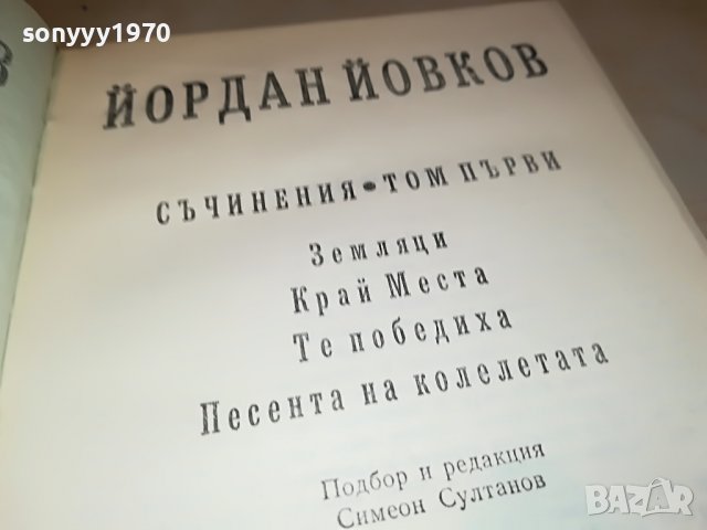 ЙОРДАН ЙОВКОВ 1-КНИГА 2601232030, снимка 5 - Други - 39447619