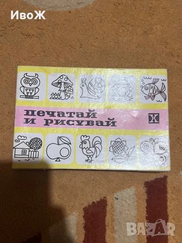 Стара игра Печатай и рисувай