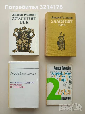 Златният век - Андрей Гуляшки (1973)