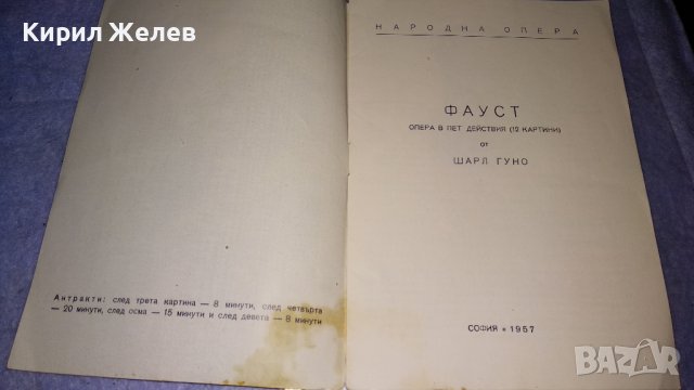 1957г. ЛИБРЕТО на ФАУСТ от ШАРЛ ГУНО - НАРОДНА ОПЕРА с ПРОФЕСИОНАЛНИ ГРАФИЧНИ ИЛЮСТРАЦИИ 33441, снимка 2 - Колекции - 38788494