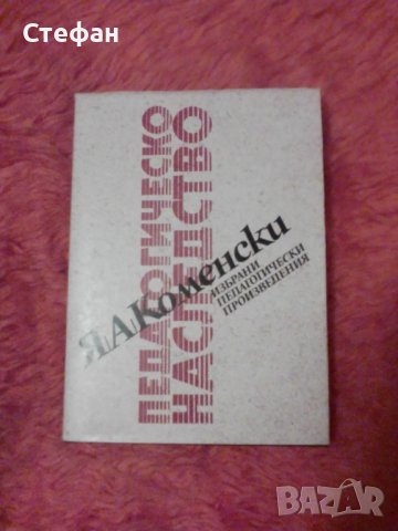 Ян Коменски, Избрани педагогически произведения