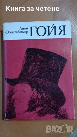 Гойя или Трудният път към прозрението Лион Фойхтвангер, снимка 1 - Художествена литература - 41548853