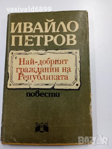 Ивайло Петров - повести 