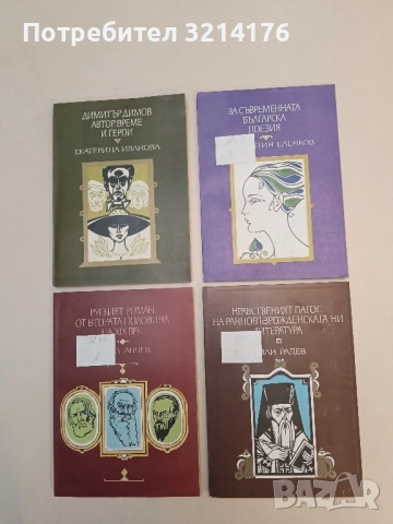 За съвременната българска поезия - Константин Еленков 