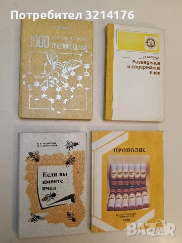 1000 вопросов и ответов из пчеловодства – В. Кружан (1979)