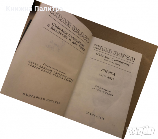 Иван Вазов - събрани съчинения в 22 тома -том 4, снимка 2 - Художествена литература - 36331881