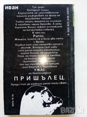 Поредица "Пришълци" - Алан дийн Фостър, снимка 9 - Художествена литература - 47583263