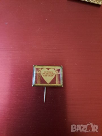 Български значки, снимка 14 - Колекции - 40573541
