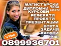 🎓💻ONLINE ПОМОЩ за Реферати, Курсови, Дипломни работи, Маг.тези, Есета, Проекти, Презентации, др., снимка 6