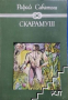 Купувам "Скарамуш" от Рафаел Сабатини, като нова, снимка 1 - Художествена литература - 44931223