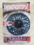 Хипнотизаторът - Ларш Кеплер , снимка 1