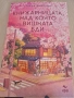 Книжарницата, над която вишната бди, снимка 1