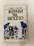 Жерави на шосето - Станчо Станчев, снимка 1 - Други - 42352510