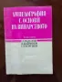 Ампелография с основи на винарството, снимка 1