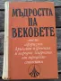 Мъдростта на вековете 35/5, снимка 1