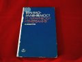 Взаимозаменяемост и технически измервания, Техника-1977г., снимка 1 - Специализирана литература - 34324404