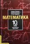 Математика за 10. клас Чавдар Лозанов