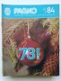 Списания "Радио" - 1984г, снимка 13
