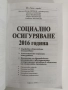 Социално осигуряване 2016г, снимка 7