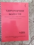Учебници по хирургия 3,4,5-ти курс, снимка 1