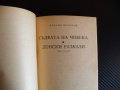 Съдбата на човека - Михаил Шолохов Донски разкази руска класика, снимка 2