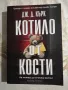 Котило от кости - Дж. Д. Кърк / Касапина и орехчето - Алейна Ъркхарт, снимка 2