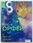 Списание "8" - 2022 / 2023г, снимка 3