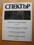 СПЕКТЪР, инф. бюлетин на посолството на САЩ в София., снимка 3